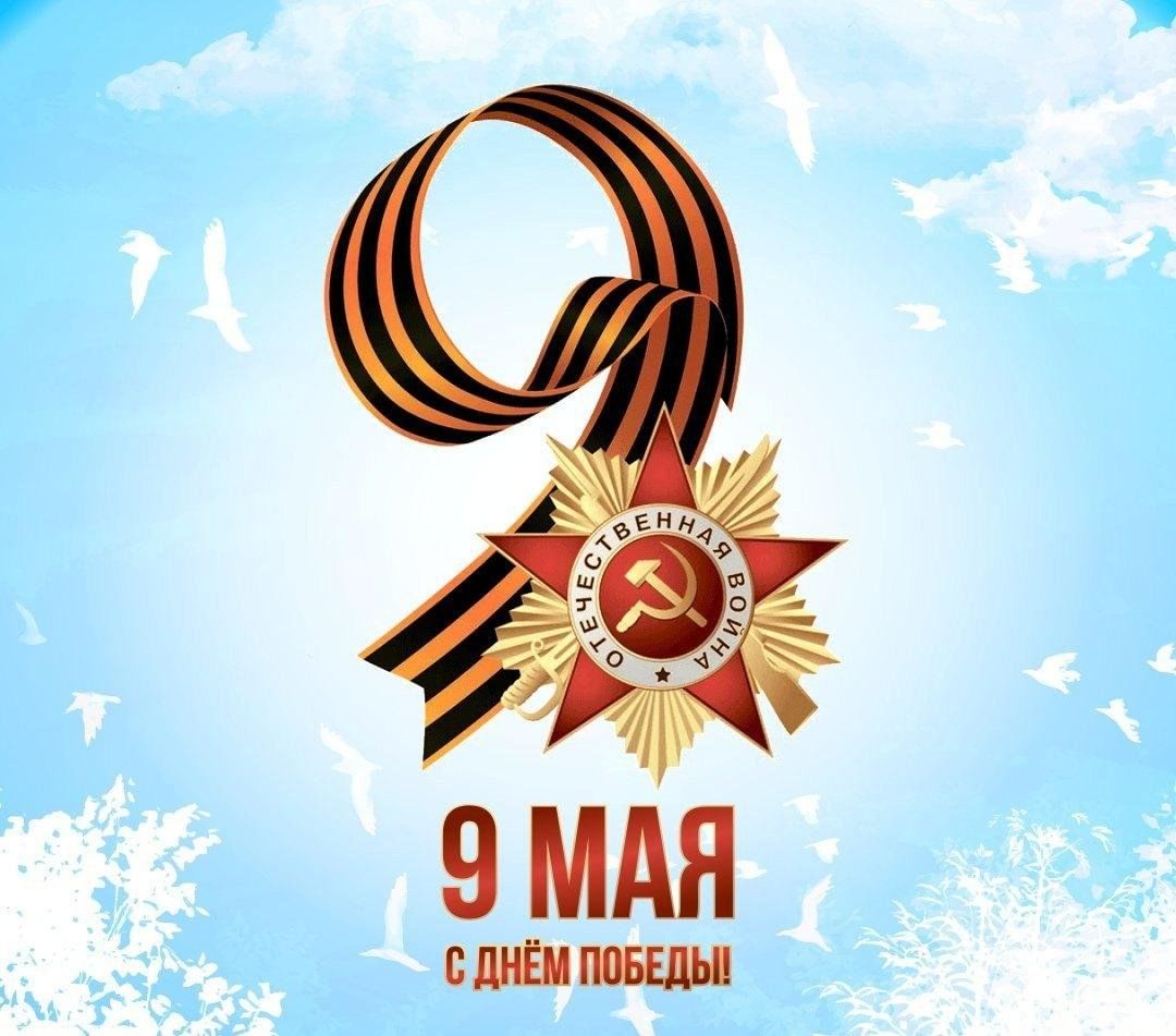 9 мая!.