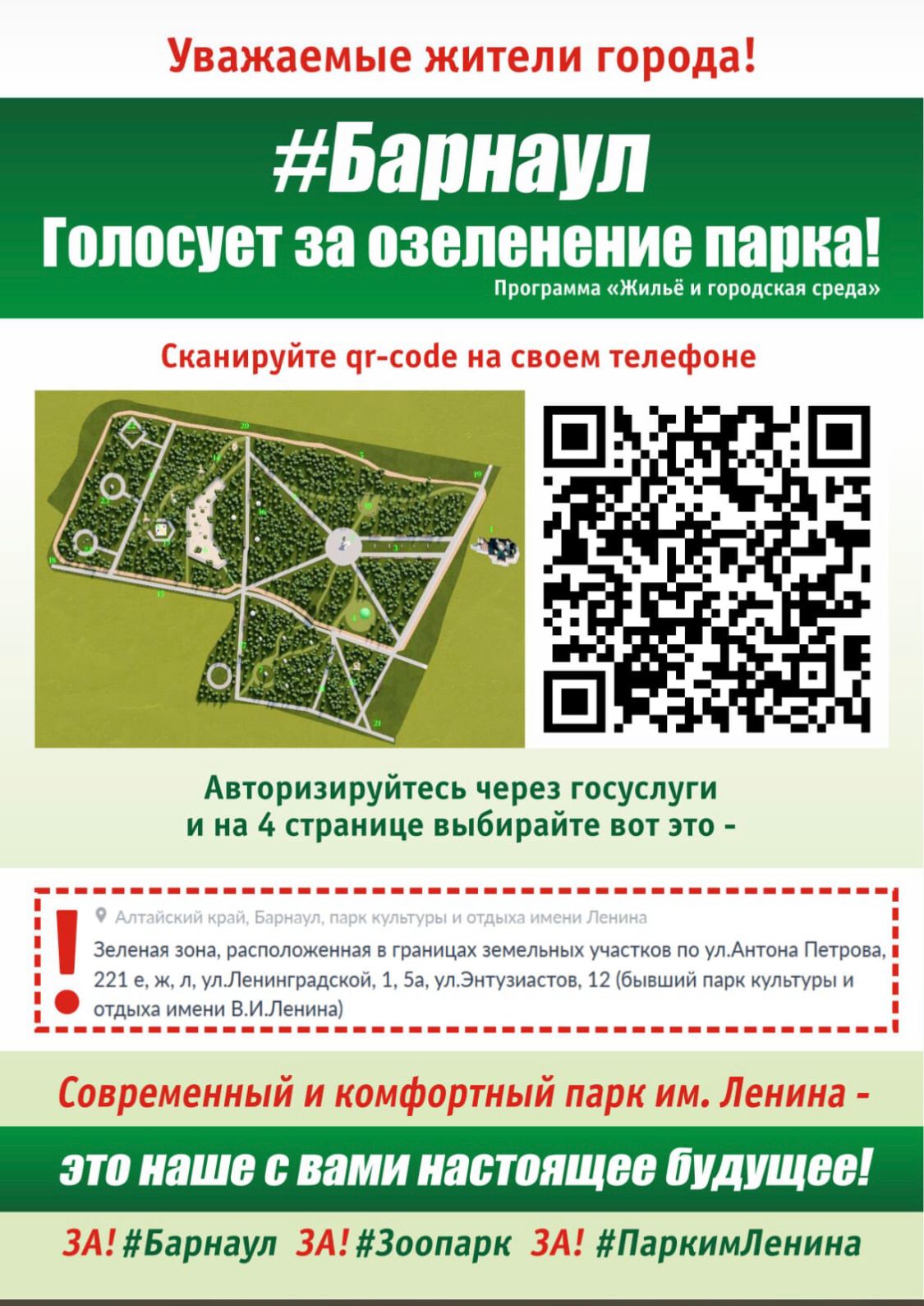 Барнаул, голосует за озеленение парка!.