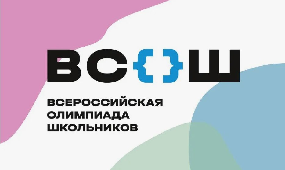 Совсем скоро стартует всероссийская олимпиада школьников.