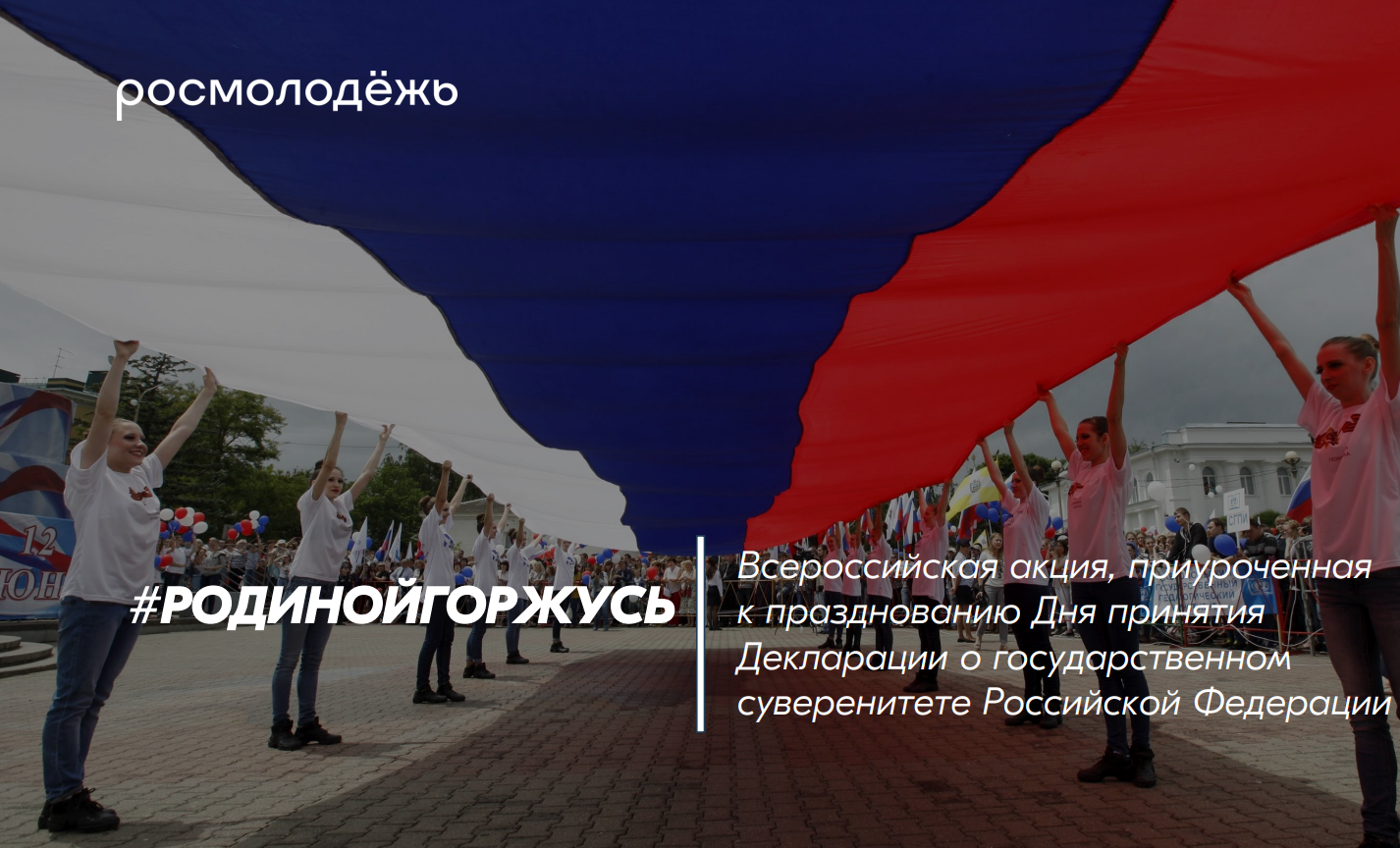 12 июня отмечается День России. В честь этого мы предлагаем поучаствовать в акциях:.