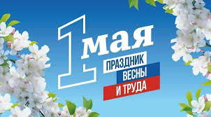 1 мая!.
