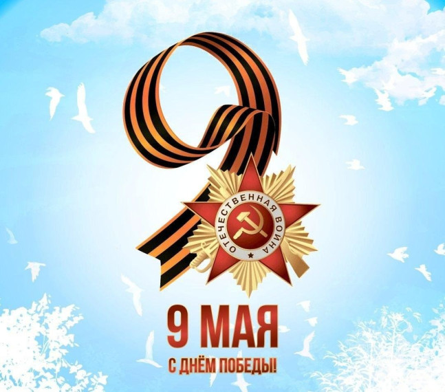 9 мая!.