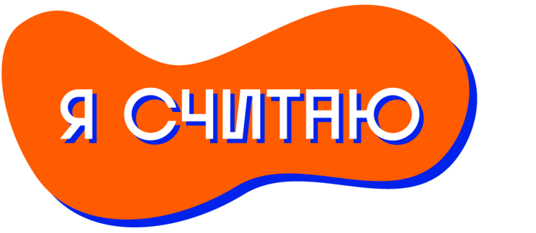 " Я считаю".
