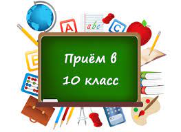 Набор в 10 классы!.