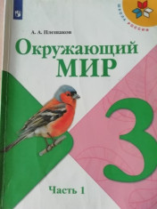 Окружающий мир. Часть 1