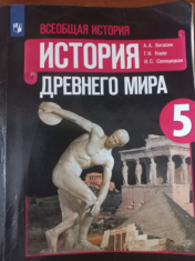Всеобщая история. История Древнего мира